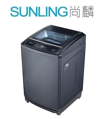 尚麟SUNLING 禾聯 18公斤 洗衣機 SW-18AS7 新款 HWM-1892 不銹鋼槽 槽洗淨 來電優惠