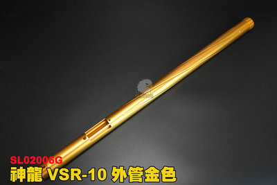 【翔準軍品AOG】神龍SLONG VSR-10外管金色 狙擊槍外管 槍管 CNC金屬材質 鋁合 SL02006G
