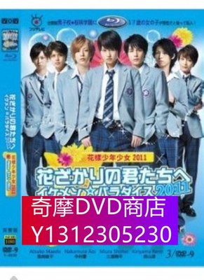 DVD專賣 花樣少年少女2011 完整版 3D9 前田敦子/中村蒼