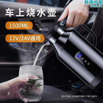 車載燒水壺12v24v通用可攜式燒水壺大容量智能車載新款電熱水壺