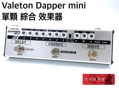 《白毛猴樂器》公司貨 Valeton DAPPER Mini 類比 綜合 效果器 附變壓器 電吉他 吉他配件