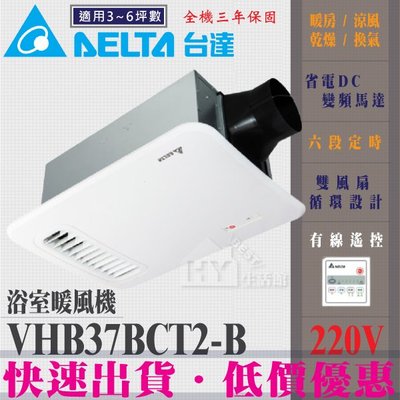 刷卡 含稅 台達電子 VHB37BCT2-B 線控多功能循環涼暖風扇 浴室暖風機 (220V) 浴室暖風乾燥機 三年保固