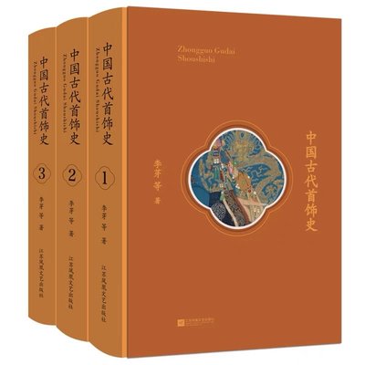 【現貨正版】中國古代首飾歷史大全3冊盒裝中文 傳統珠寶通史全集