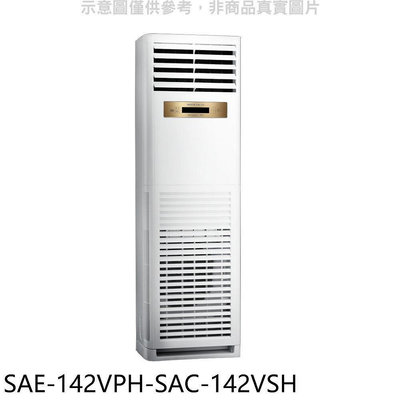 《可議價》SANLUX台灣三洋【SAE-142VPH-SAC-142VSH】變頻冷暖落地型分離式冷氣(含標準安裝)