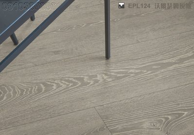 《愛格地板》德國原裝進口EGGER超耐磨木地板,可以直接鋪在磁磚上,比海島型木地板好,比QS或KRONO好EPL124-03