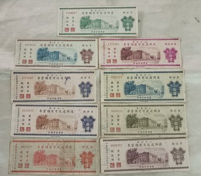《51黑白印象館》中華民國49年發行 八七災區復興建設有獎儲蓄卷九張一標 品相如圖 低價起標