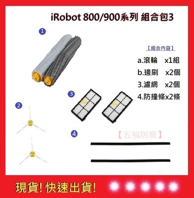 iRobot 800/900系列組合配件包3【五福居旅】iRobot 掃地機通用配件 美國irobot(副廠)