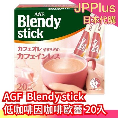 日本 AGF Blendy stick 咖啡歐蕾 20入 微糖低咖啡因款拿鐵 低熱量 零食點心下午茶 秋冬暖身❤JP