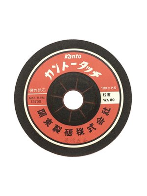 景鴻五金 公司貨 Kanto 關東 4" 100x2.5 粒數: WA 80 可彎曲 砂輪片 白鐵.鑄鐵材用 含稅價