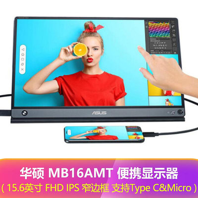 華碩MB16AMT 15.6英寸外接便捷式移動顯示器手機擴展屏幕電腦副屏