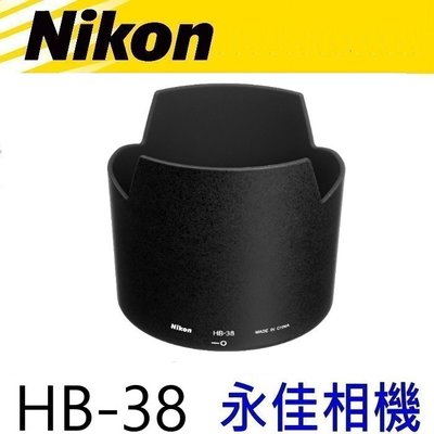 永佳相機_NIKON HB38 HB-38 原廠遮光罩 105mm F2.8 G VR 售900元