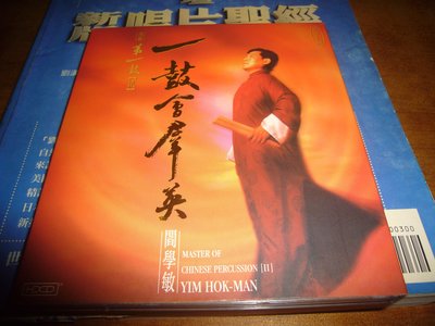 頂級Hi-End TAS&amp;香港CD聖經超級試音天碟 一鼓會群英 閻學敏 音質最發燒1999早期日本DENON首盤
