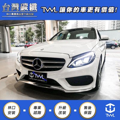 TWL台灣碳纖 Benz W205 AMG 前保鍍鉻下巴 原廠型高品質 中段 電鍍  C450  C250 C300