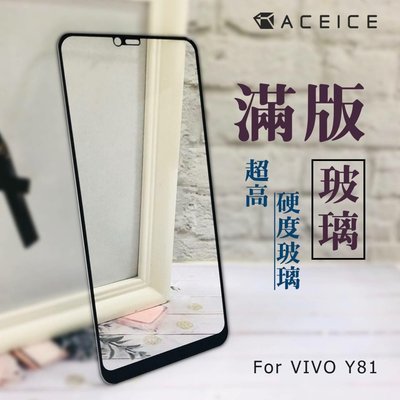 vivo Y81 (1808) 6.22吋《日本材料9H鋼化滿版玻璃貼玻璃膜》玻璃保護貼 手機螢幕玻璃貼亮面螢幕玻璃貼