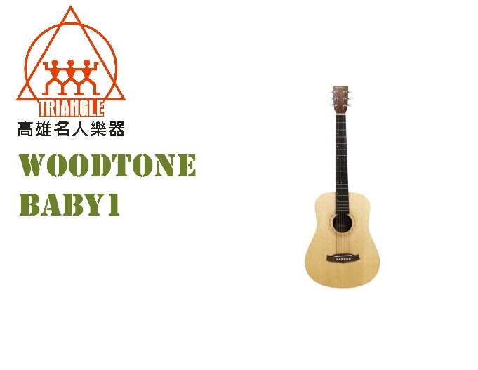【名人樂器】Woodtone吉他 旅行系列 BABY1 合板 民謠吉他 (附原廠琴袋)