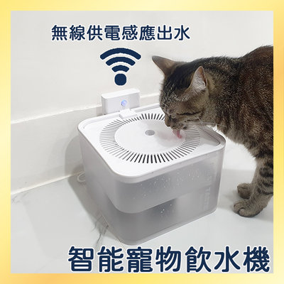 【風雅小舖】PF033寵物智能飲水機 無線感應 貓狗寵物飲水機 寵物活水機 貓咪飲水器 寵物飲水機 寵物餵水器 貓狗通用