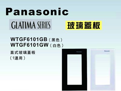 《居家好幫手》Panasonic國際牌 GLATIMA系列 WTGF6101 玻璃直式開關插座用蓋板