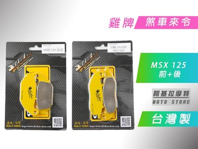附發票 雞牌 煞車皮套裝 煞車皮 來另 來令 台灣製造 適用於 HONDA MSX 125 前+後
