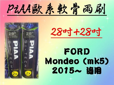 車霸- FORD Mondeo (mk5) 專用雨刷 PIAA歐系軟骨雨刷 (28+28吋) 矽膠膠條 PIAA雨刷