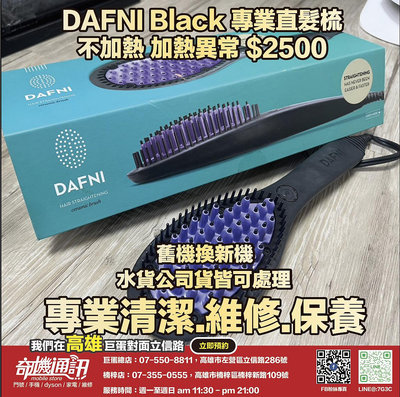 奇機通訊【DAFNI】Black 專業直髮梳 不加熱 加熱異常 維修 保養 清潔