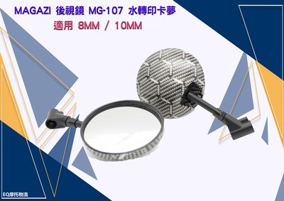 MAGAZI 後視鏡 碳纖維卡夢 鏡子 照後鏡 MG-107 適用 8MM / 10MM