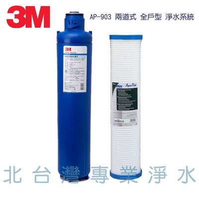 3M AP903 全戶式 AP-917-HD + AP-810-2 兩道式 淨水濾心 免運優惠中 北台灣專業淨水