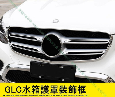 限時下殺9折『高瑞汽車百貨』Benz賓士 GLC GLC200 GLC220d GLC250 GLC300 水箱護罩裝飾框 改裝外飾