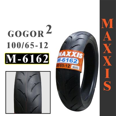 MAXXIS M 6162 100/65-12 電動車規格 輪胎 運動性能 GGR2 狗肉2 GOGORO2
