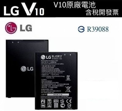 【含稅開發票】LG V10【原廠電池】BL-45B1F V10 H962、K520D、Stylus2 Plus K535