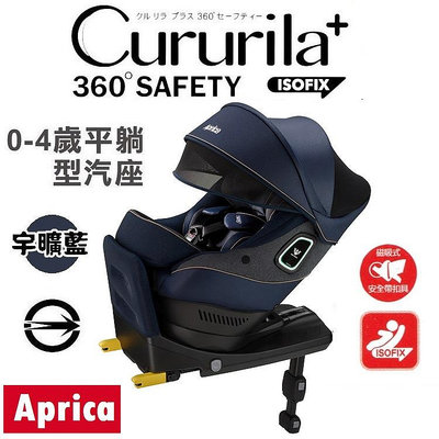 ★★免運【Aprica】Cururila plus 360 Safety 新生兒汽車安全座椅★