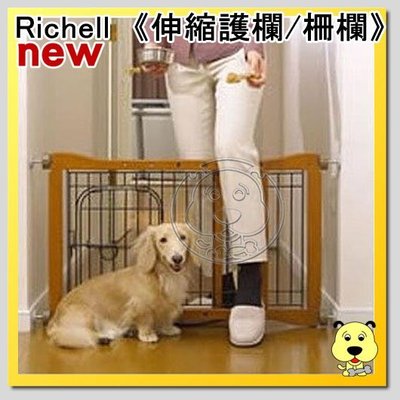 【🐱🐶培菓寵物48H出貨🐰🐹】Richell》木製寵物伸縮護欄/柵欄 特價4588元/組