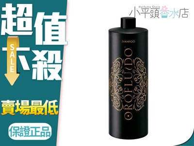 《小平頭香水店》Orofluido 黃金密碼 洗髮乳 1000ML