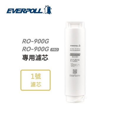【EVERPOLL】 RO-900ACF複合式濾芯 (適用RO900G跟RO-900G PRO直出RO淨水器第一道濾心)
