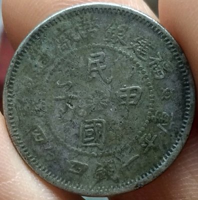 古玩錢幣收藏（可議價）福建官局造 民國甲子 庫平一錢四分四厘 銀元 古幣