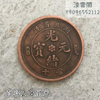大清銅板銅幣湖北省造光緒元寶當十背單龍直徑2.9凌雲閣錢幣