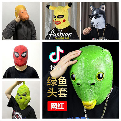 抖音大黃鴨頭套面具可愛搞笑搞怪綠頭魚頭套面具沙雕魚頭怪綠魚人