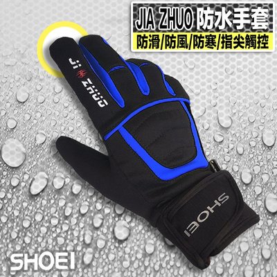 JZ防水手套 | 23番 SHOEI JIA ZHUO 觸控防水手套 黑/藍 防滑 防風 三合一專利結構