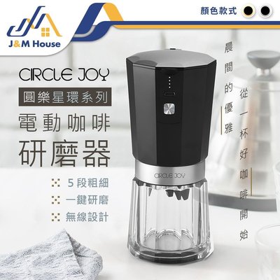 小米有品 Circlejoy圓樂電動咖啡研磨器 無線磨豆機 磨豆機 USB充電