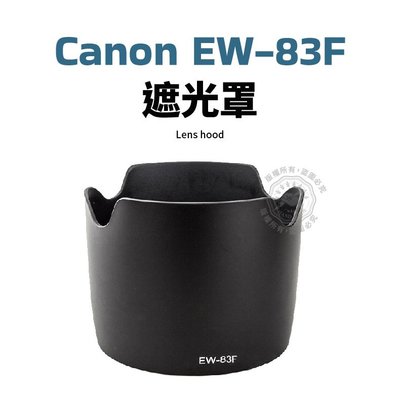 Canon EW-83F 遮光罩 EW83F 可反扣 EF 24-70mm f/2.8L USM 一代 鏡頭遮光罩