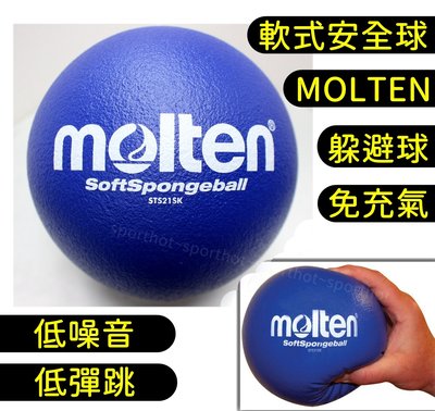 快速出貨 MOLTEN 美式躲避球 免充氣 軟式 安全球 躲避球 低彈跳 發泡球 泡棉球 低噪音 STS21SK 藍色