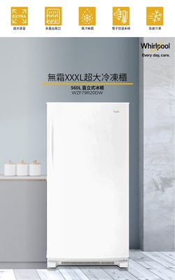 *~新家電錧~*【Whirlpool惠而浦】[ WZF79R20DW ] 560公升直立式冰櫃冷凍櫃【實體店面】
