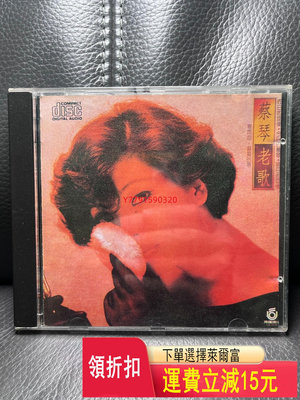 蔡琴老歌  CD 磁帶 黑膠 【黎香惜苑】-690