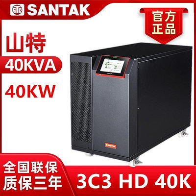 山特SANTAK企業級UPS不間斷電源3C3 HD三進三出在線式 40KVA/40KW