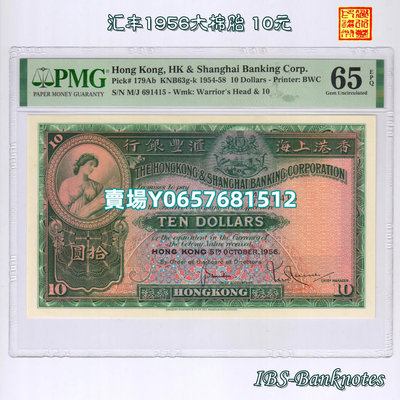[PMG-65分] 香港上海匯豐銀行1956年10元紙幣 M/J 691415 大棉胎 紀念幣 錢幣 紀念鈔【天下錢莊】