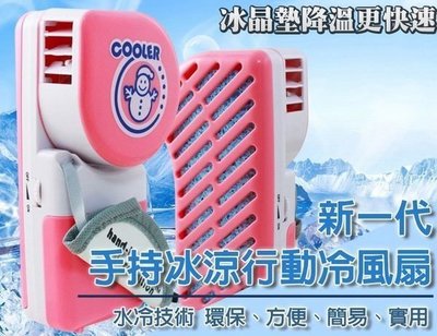 【東京數位】熱銷款 新一代手持冰涼行動冷風扇 USB/電池兩用 輕鬆快速降溫