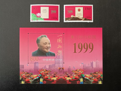 二手 1999年 澳門回歸祖國紀念郵票和小型張 郵票 紀念票 小型張【天下錢莊】394