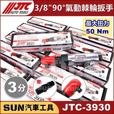 •免運• SUN汽車工具 JTC-3930 3/8" 90° 氣動棘輪扳手 3分 90度 氣動 棘輪 扳手 板手
