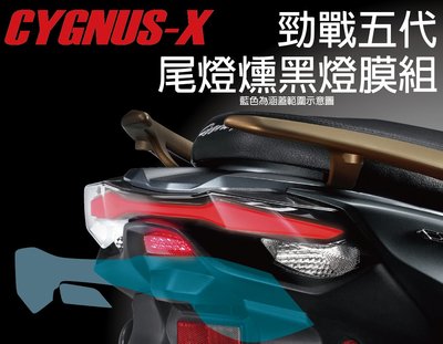 【凱威車藝】CYGNUS-X 勁戰 競戰 五代 尾燈犀牛皮 保護貼 燻黑組