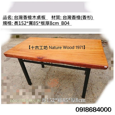【十木工坊】台灣香檜桌板-長152寬85厚8cm-B04