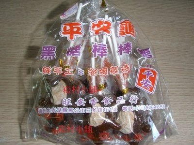暢銷商品~超熱賣澎湖名產平安龜棒棒糖 純手工製作黑糖原味
